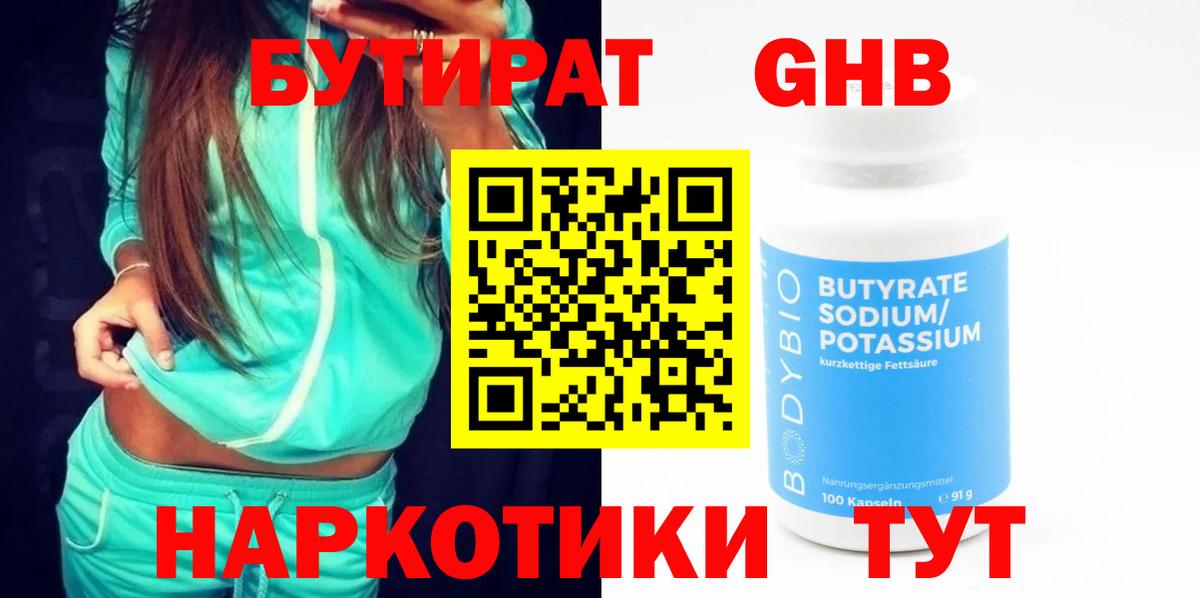 Бутират  Бутират оксибутират  Вход с VPN  Надым 