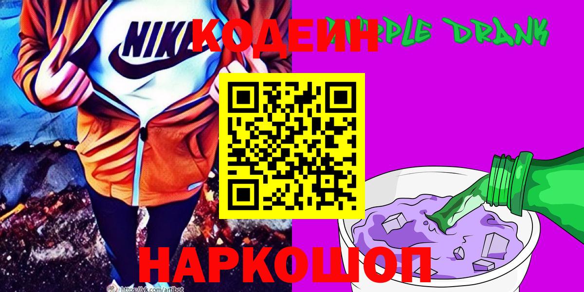 Кодеин Purple Drank  Вход с VPN  Надым 